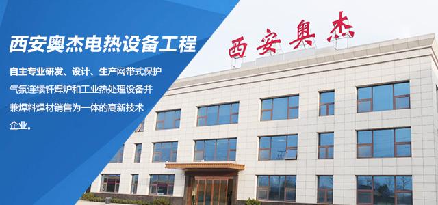西安奥杰电热设备工程有限责任公司